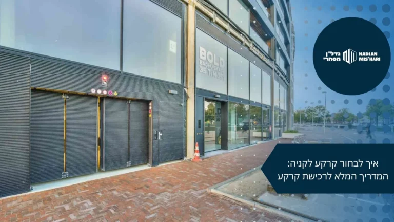 איך לבחור קרקע לקניה- המדריך המלא לרכישת קרקע