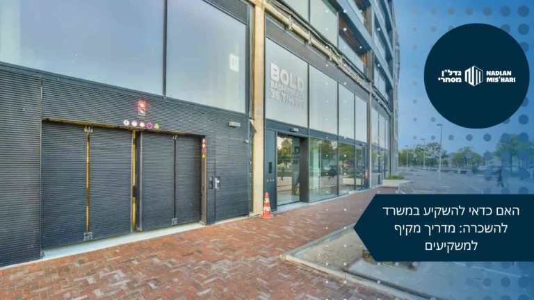 האם כדאי להשקיע במשרד להשכרה- מדריך מקיף למשקיעים
