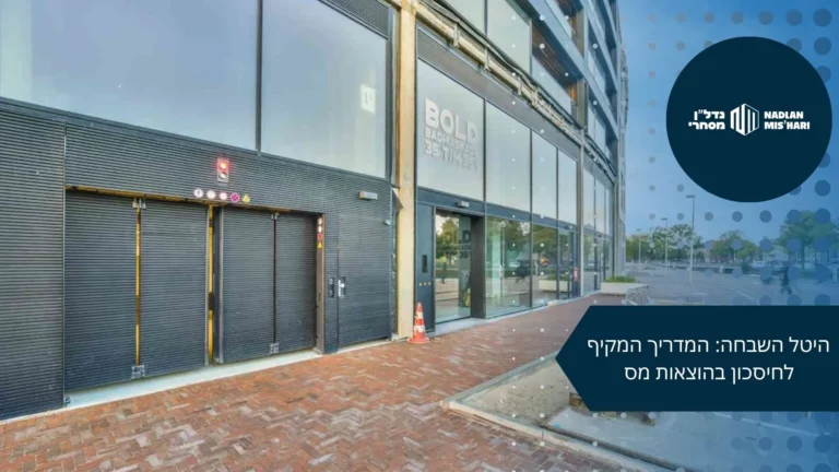 היטל השבחה- המדריך המקיף לחיסכון בהוצאות מס