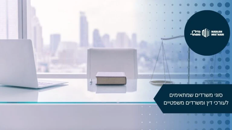 3 סוגי משרדים שמתאימים לעורכי דין ומשרדים משפטיים