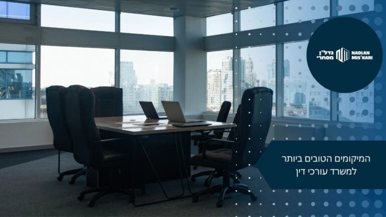 המיקומים הטובים ביותר למשרד עורכי דין