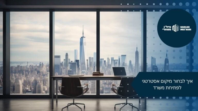 איך לבחור מיקום אסטרטגי לפתיחת משרד