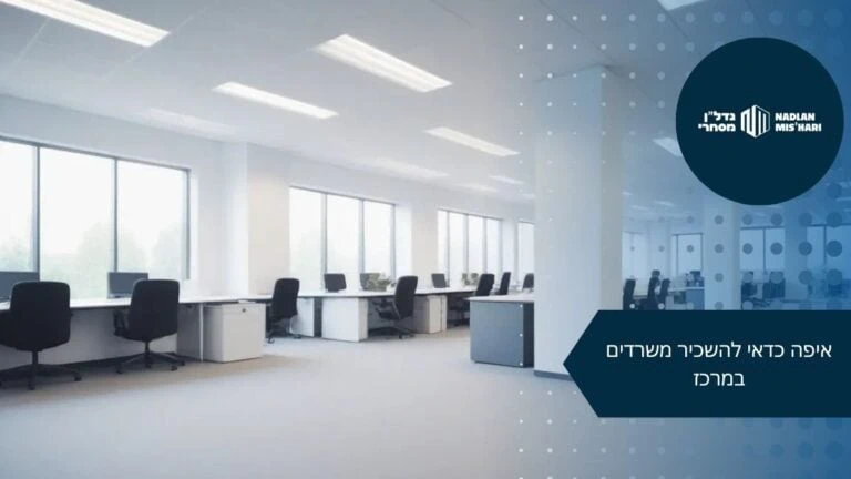 איפה כדאי להשכיר משרדים במרכז