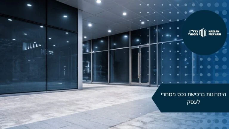 היתרונות ברכישת נכס מסחרי